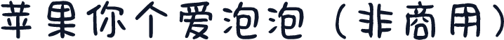 苹果你个爱泡泡（非商用）