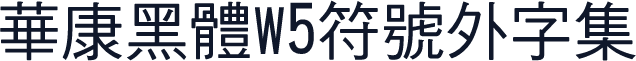 華康黑體W5符號外字集