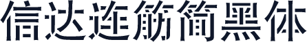 信达连筋简黑体