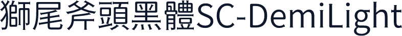 獅尾斧頭黑體SC-DemiLight