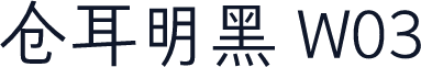 仓耳明黑 W03