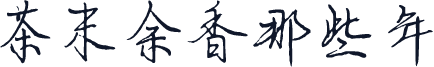 茶末余香那些年