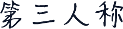 第三人称