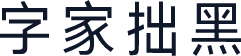 字家拙黑