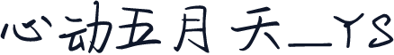 心动五月天_YS