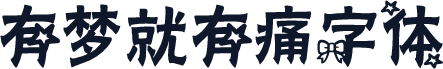 有梦就有痛字体
