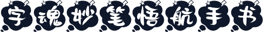 字魂妙笔悟航手书