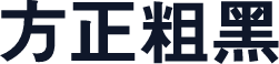方正粗黑