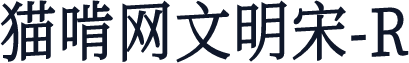 猫啃网文明宋-R