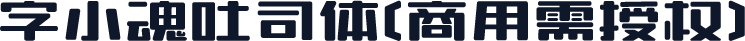 字小魂吐司体(商用需授权)