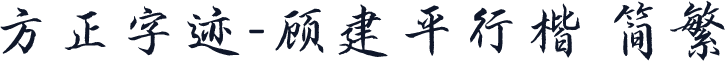 方正字迹-顾建平行楷 简繁
