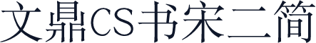 文鼎CS书宋二简
