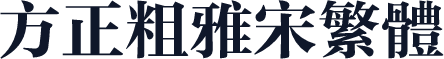 方正粗雅宋繁体