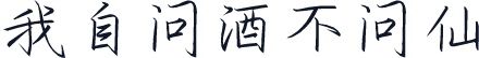 我自问酒不问仙