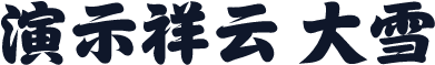 演示祥云 大雪
