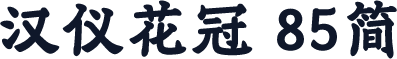 汉仪花冠 85简