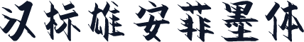 汉标雄安菲墨体