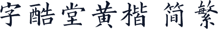 字酷堂黄楷 简繁