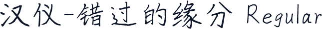 汉仪-错过的缘分 Regular