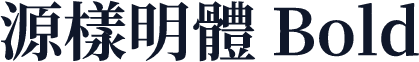 源樣明體 Bold