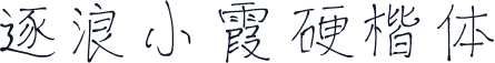 逐浪小霞硬楷体