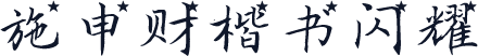 施申财楷书闪耀
