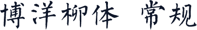 博洋柳体 常规
