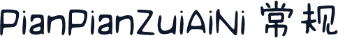 PianPianZuiAiNi 常规