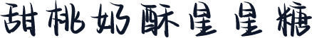 甜桃奶酥星星糖