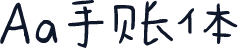 Aa手账体