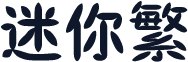 迷你繁橄榄