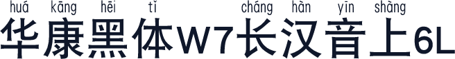 华康黑体W7长汉音上6L