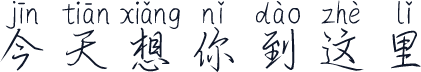 今天想你到这里