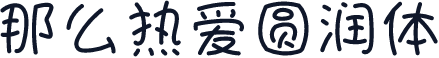 那么热爱圆润体