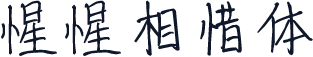 惺惺相惜体