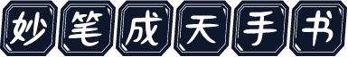 妙笔成天手书