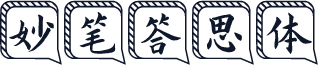 妙笔答思体