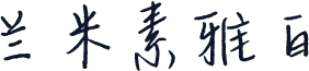兰米素雅白