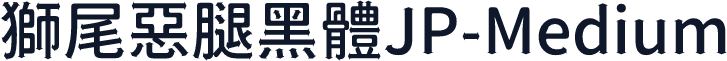 獅尾惡腿黑體JP-Medium