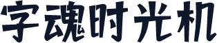 字魂时光机