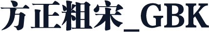 方正粗宋_GBK