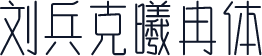 刘兵克曦冉体