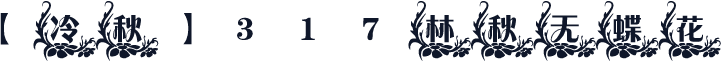 【冷秋】317林秋无蝶花