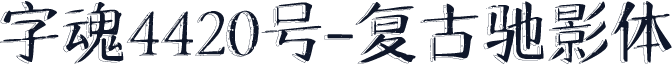 字魂4420号-复古驰影体