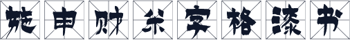 施申财米字格漆书