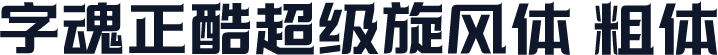 字魂正酷超级旋风体 粗体