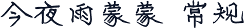 今夜雨蒙蒙 常规