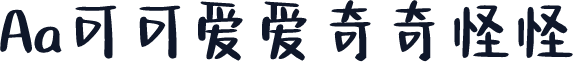Aa可可爱爱奇奇怪怪
