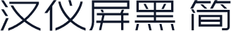 汉仪屏黑 简