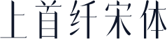上首纤宋体